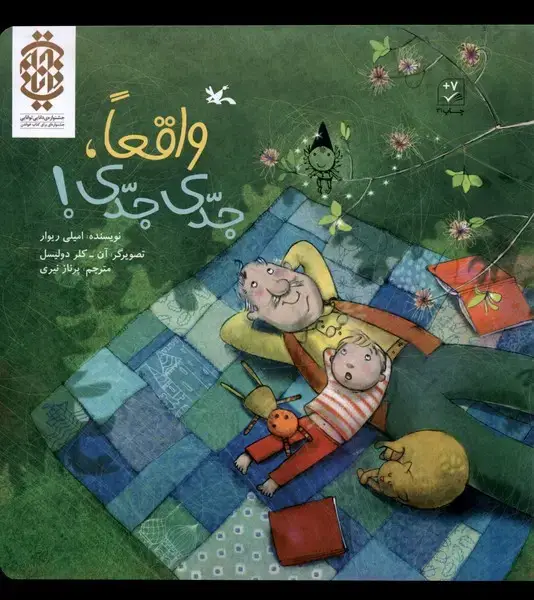 جلد کتاب واقعا جدی جدی (کانون‌پرورش‌فکری)