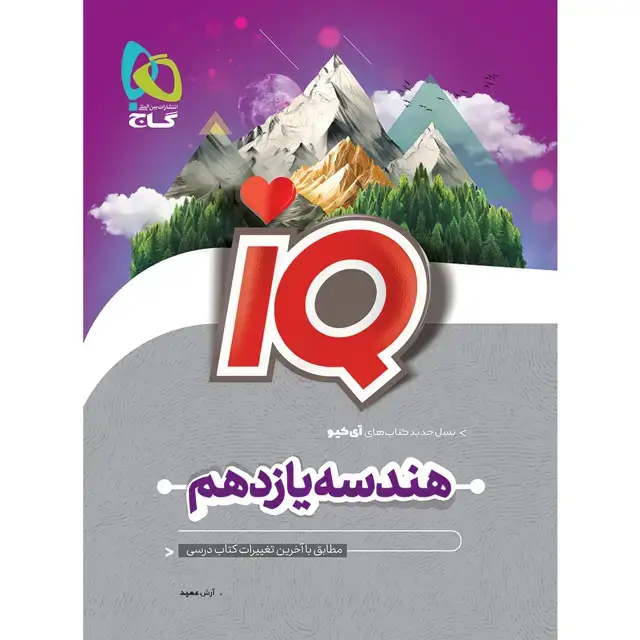 جلد کتاب کتاب هندسه یازدهم ریاضی سری iQ