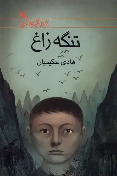 جلد کتاب تنگه زاغ (کانون‌پرورش‌فکری)