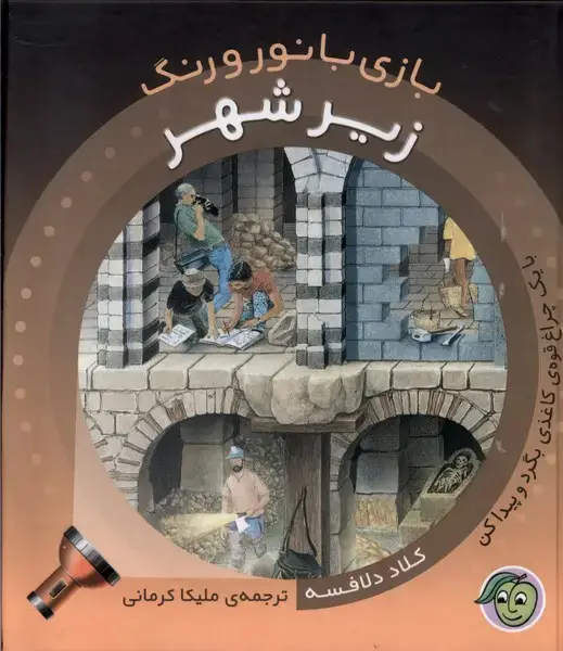 جلد کتاب بازی با نور و رنگ (زیرشهر) پیام‌مشرق
