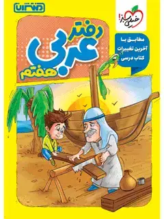 جلد کتاب دفتر عربی هفتم