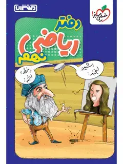 جلد کتاب دفتر ریاضی نهم