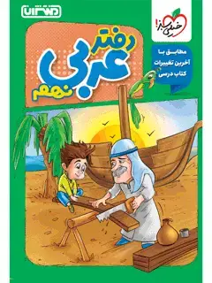 جلد کتاب دفتر عربی نهم