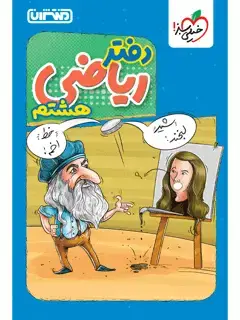 جلد کتاب دفتر ریاضی هشتم