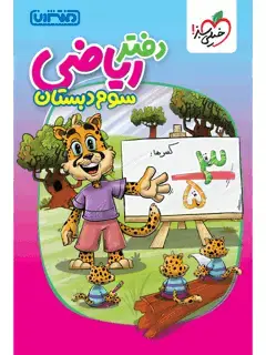 جلد کتاب دفتر ریاضی سوم