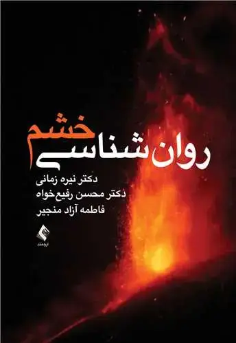 جلد کتاب روان‌شناسی خشم