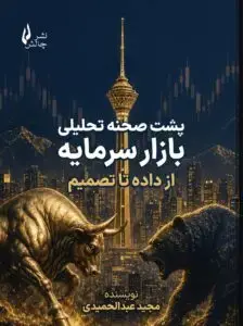 جلد کتاب کتاب پشت صحنه تحلیلی بازار سرمایه