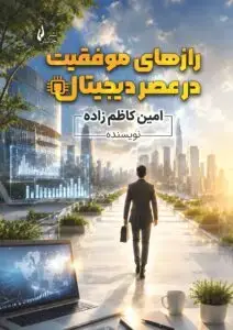 جلد کتاب کتاب رازهای موفقیت در عصر دیجیتال