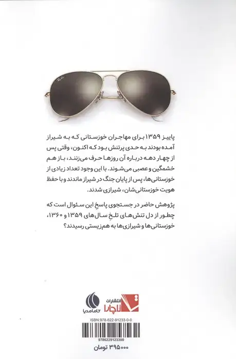 جلد کتاب سر 30 متری (زندگی مهاجران خوزستانی در شیراز)