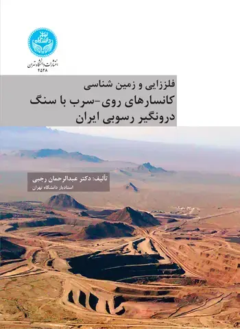جلد کتاب فلززایی و زمین‌شناسی کانسارهای روی-سرب با سنگ درونگیر رسوبی ایران