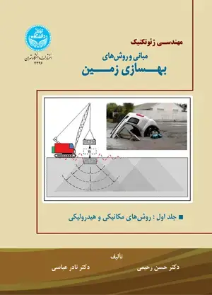 جلد کتاب مبانی و روش‌های بهسازی زمین (جلد اول: روش‌های مکانیکی و هیدرولیکی)