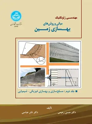 جلد کتاب مبانی و روش‌های بهسازی زمین (جلد دوم: مسلح‌سازی و بهسازی فیزیکی- شیمیایی)