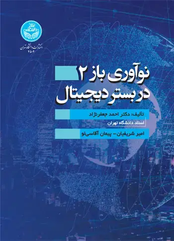 جلد کتاب نوآوری باز 2 در بستر دیجیتال