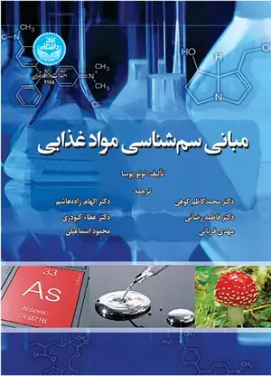 جلد کتاب مبانی سم‌شناسی مواد غذایی
