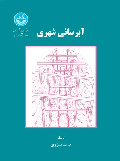 جلد کتاب آبرسانی شهری