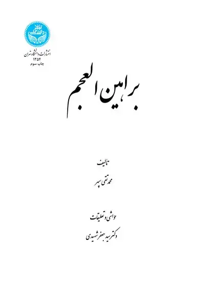جلد کتاب براهین العجم