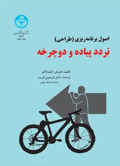 جلد کتاب برنامه‌ریزی تردد پیاده و دوچرخه اثر هرمان کِنُف لاخر