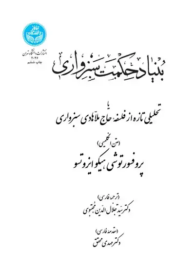 جلد کتاب بنیاد حکمت سبزواری