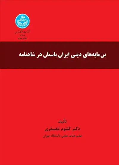 جلد کتاب بن‌مایه‌های دینی ایران باستان در شاهنامه