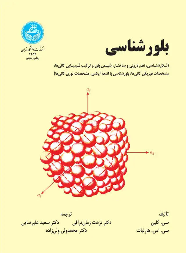جلد کتاب بلورشناسی (شکل‌شناسی،نظم درونی و ساختار، شیمی بلور و ترکیب شیمیایی کانی‌ها،مشخصات فیزیکی کانی‌ها، بلورشناسی با اشعه ایکس، مشخصات نوری کانی‌ها)