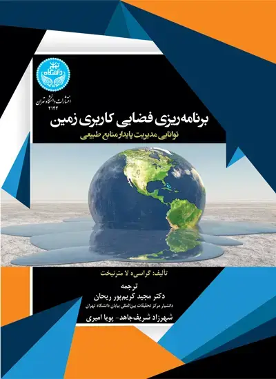 جلد کتاب برنامه‌ریزی فضایی کاربری زمین: توانایی مدیریت پایدار منابع طبیعی