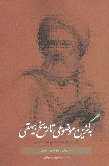 جلد کتاب به گزین موضوعی تاریخ بیهقی