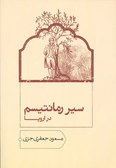 جلد کتاب سیر رمانتیسم در اروپا