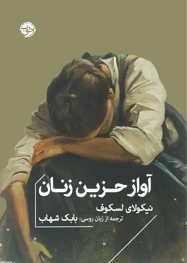 جلد کتاب اواز حزین زنان