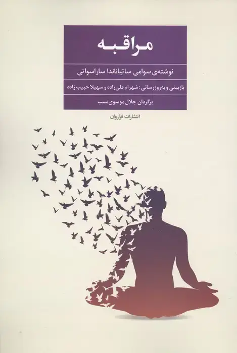 جلد کتاب آموزش مراقبه (مدی تیشن)