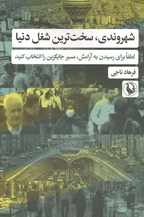 جلد کتاب شهروندی،سخت ترین شغل دنیا (لطفا برای رسیدن به آرامش،مسیر جایگزین را انتخاب کنید)
