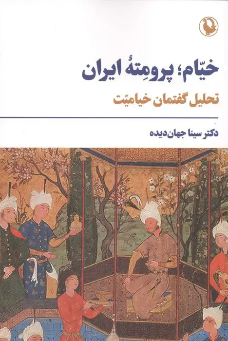 جلد کتاب خیام؛پرومته ایران (تحلیل گفتمان خیامیت)