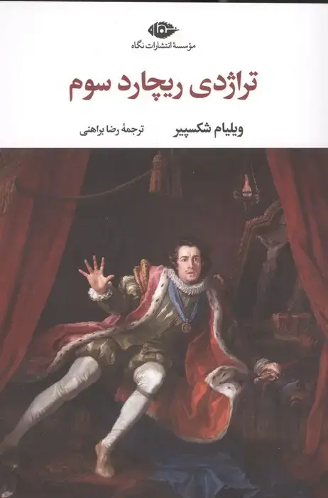 جلد کتاب تراژدی ریچارد سوم