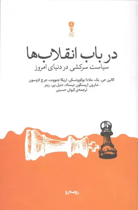جلد کتاب در باب انقلاب ها (سیاست سرکشی در دنیای امروز)