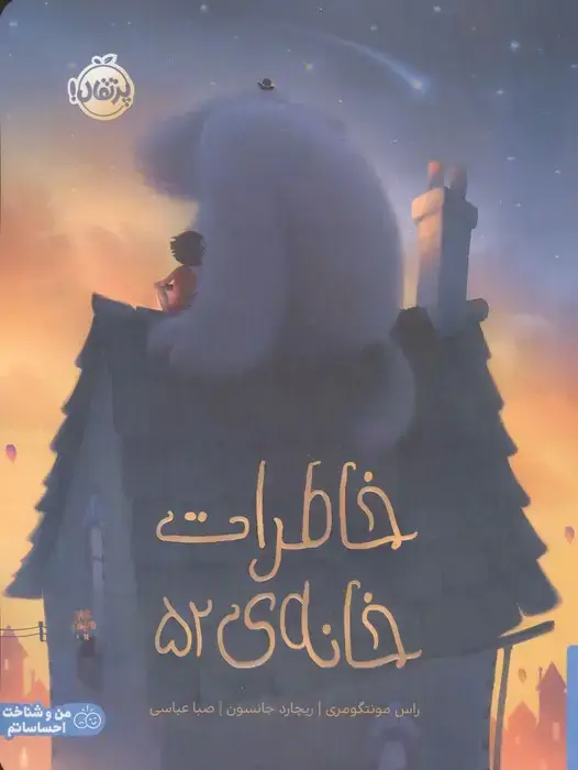 جلد کتاب خاطرات خانه ی 52 (من و شناخت احساساتم)،(گلاسه)