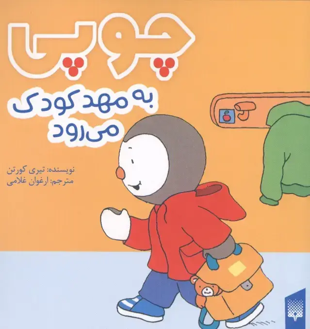 جلد کتاب چوپی به مهد کودک می رود (گلاسه)