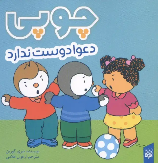 جلد کتاب چوپی دعوا دوست ندارد (گلاسه)