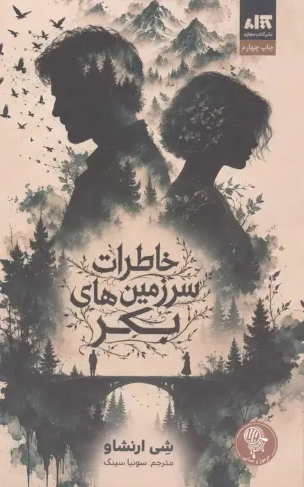 جلد کتاب خاطرات سرزمین های بکر