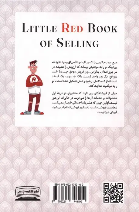 جلد کتاب کتاب قرمز اصول فروش موفق (چگونه فروش را برای همیشه تضمین کنیم،12/5 اصل فروش)