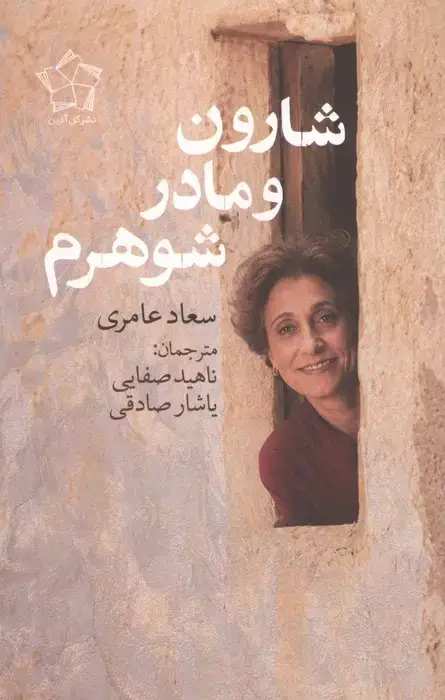 جلد کتاب شارون و مادرشوهرم