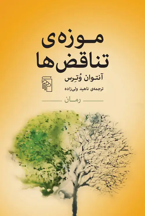 جلد کتاب موزه‌ی تناقض‌ها