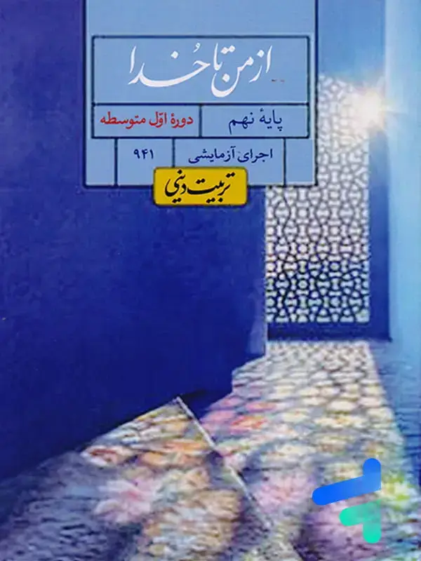 جلد کتاب کتاب درسی از من تا خدا نهم