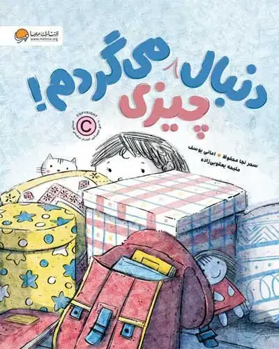جلد کتاب دنبال چیزی می گردم