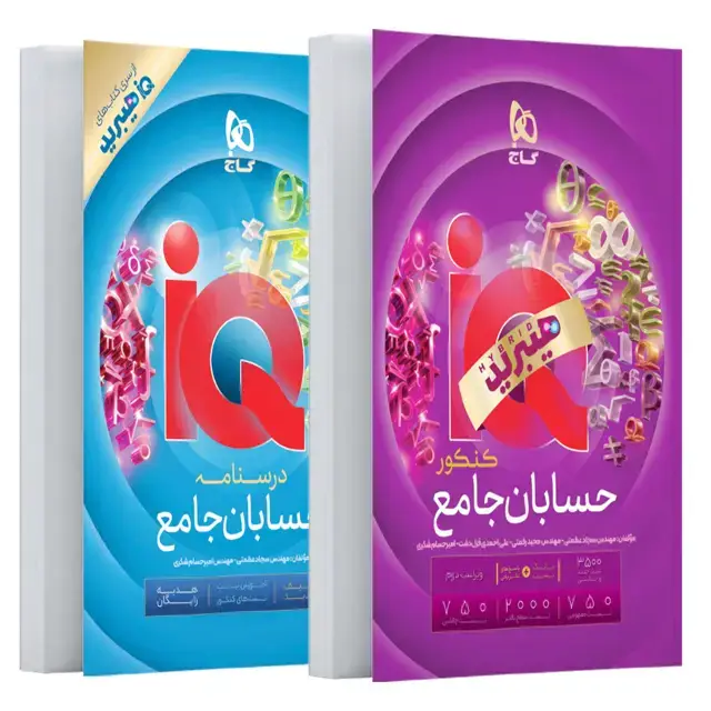 جلد کتاب کتاب حسابان جامع کنکور ریاضی سری iQ هیبرید برای کنکور 1406