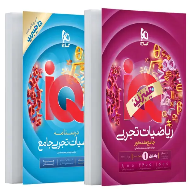 جلد کتاب کتاب ریاضیات جامع کنکور تجربی جلد 1 سری iQ هیبرید برای کنکور 1406