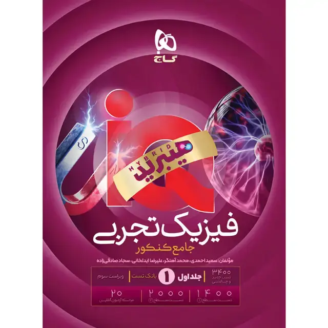 جلد کتاب کتاب فیزیک جامع کنکور تجربی جلد 1 سری iQ هیبرید برای کنکور 1406