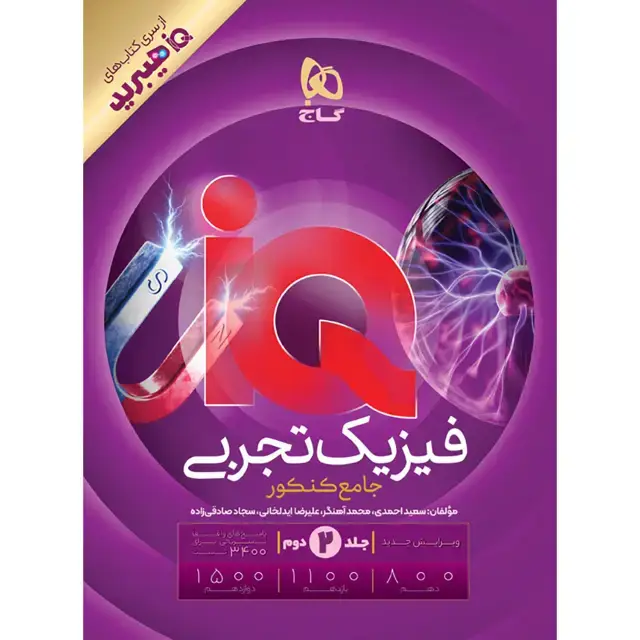 جلد کتاب کتاب فیزیک جامع کنکور تجربی جلد 2 سری iQ هیبرید برای کنکور 1406
