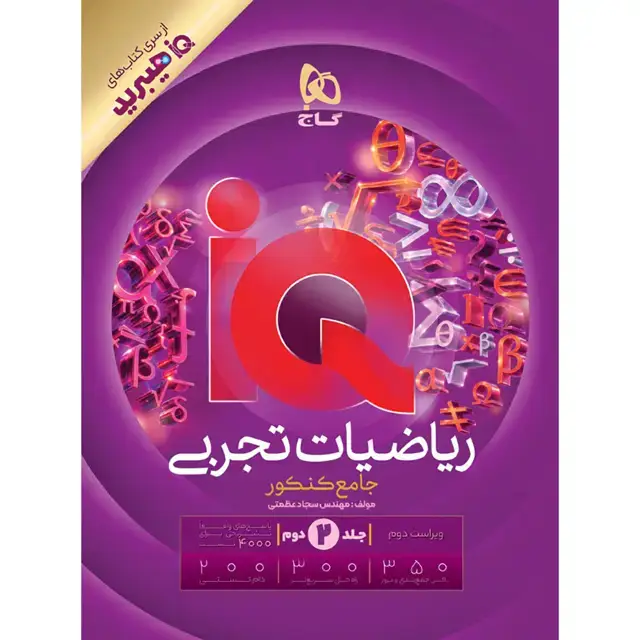 جلد کتاب کتاب ریاضیات جامع کنکور تجربی جلد 2 سری iQ هیبرید برای کنکور 1406