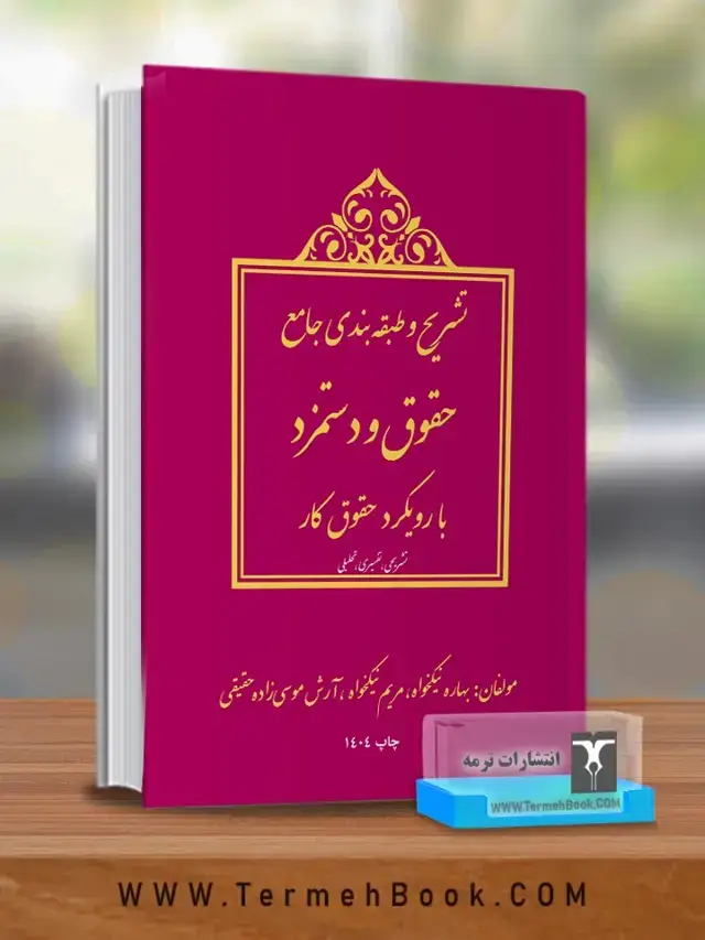 جلد کتاب تشریح و طبقه بندی جامع حقوق و دستمزد با رویکرد حقوق کار(نسخه غیر فیزیکی-الکترونیکی)
