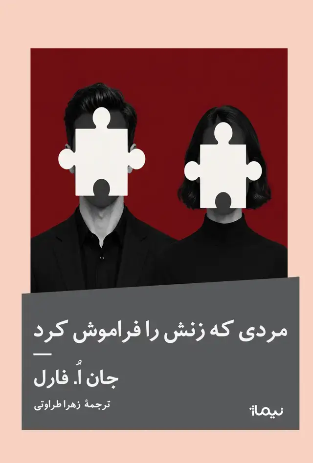 جلد کتاب مردی که زنش را فراموش کرد