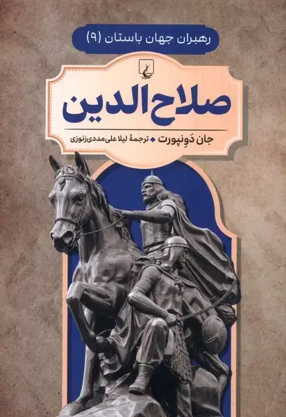 جلد کتاب رهبران جهان باستان (9) صلاح‌الدین (ققنوس)